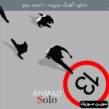 دانلود اهنگ سیزده احمد سلو